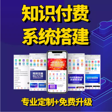 知识付费系统商城搭建