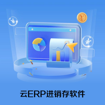 云ERP进销存软件 销售出库入库仓库库存管理系统电脑手机永久买断