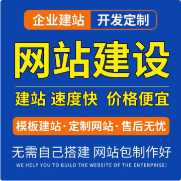 网站建设网页设计与制作网站商城模板一条龙全包企业搭建网站开发