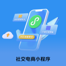 社交电商小程序商城分销系统社区团购多商户多门店开发定制H5