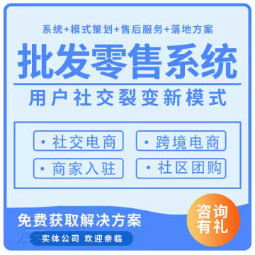 新零售分销商城系统