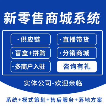 新零售小程序分销商城系统
