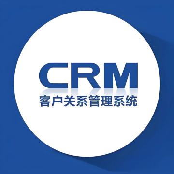 CRM客户关系管理系统