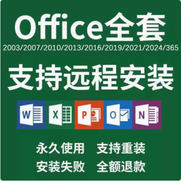 office2024远程安装包办公软件