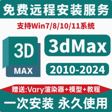 3dmax建模软件安装包远程安装